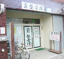 貢鍼灸院(貢整骨院)外観