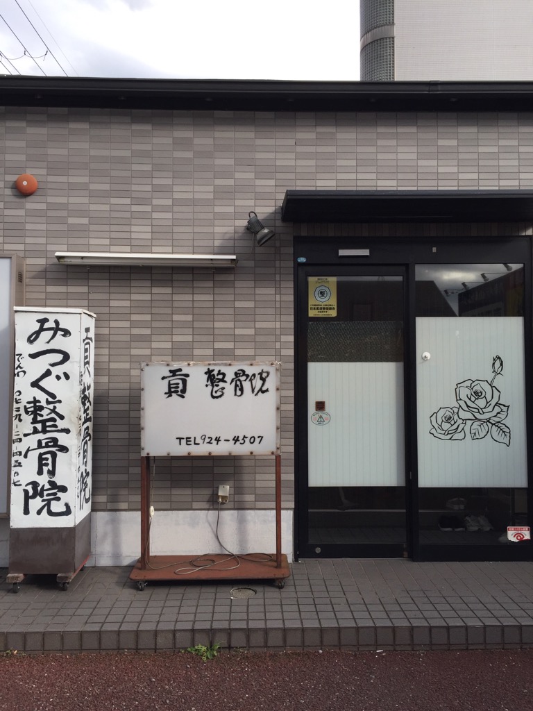貢鍼灸院(貢整骨院)外観
